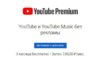 [ХАЛЯВА 2.0] Получаем 3 месяца бесплатной подписки на YouTube Premium